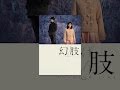 幻肢