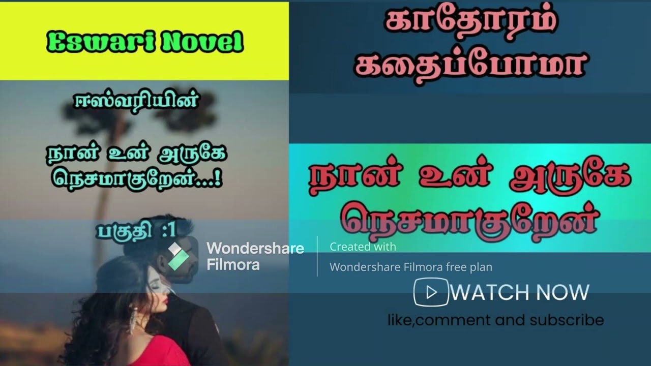நான் உன் அருகே நெசமாகுறேன்- பகுதி :1/ ஈஸ்வரி