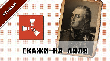 RUST - Скажи-ка дядя