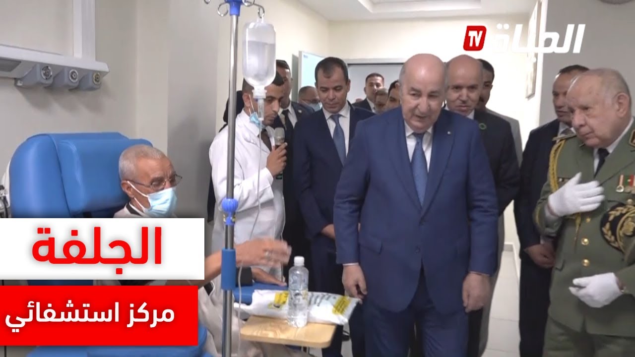 الجلفة: الرئيس تبون يدشن المركز الإستشفائي الجديد لمكافحة السرطان