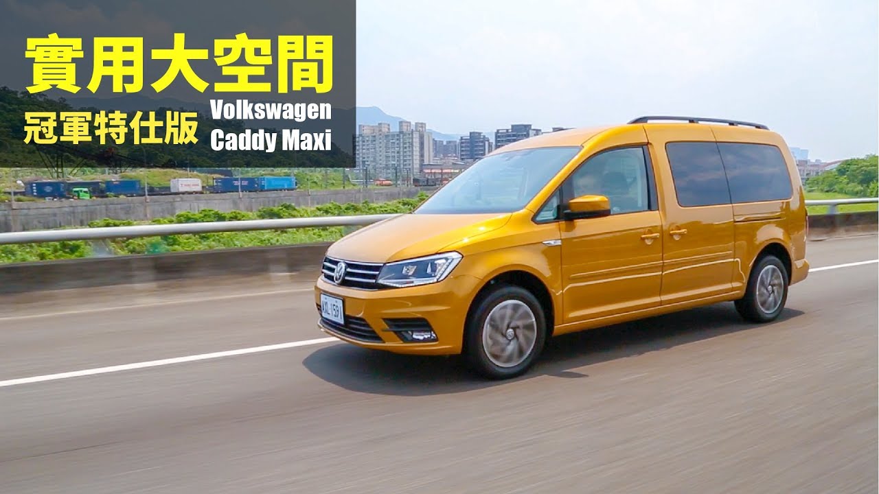Andy老爹試駕 實用大空間volkswagen Caddy Maxi 冠軍特仕版 Youtube