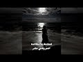 اغنية ضوء القمر بدون موسيقى Moonlight Song Without Music