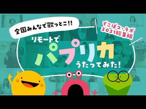 リモートでパプリカ歌ってみた！！でこぼコ歌仲間＆でこぼコ・ラボ関係者総出演😆で2021のでこぼコ・ラボを振り返ります！！#パプリカ#歌ってみた#でこぼこらぼ#デコボコラボ