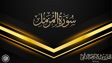 روائع الشيخ وليد الدليمي  :: سورة المزمل ::