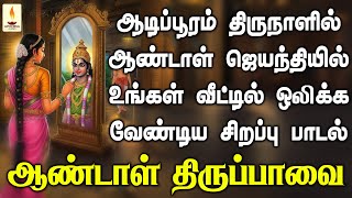 Download Lagu ஆண்டாள் ஜெயந்தி | ஆடிப்பூரம் திருநாளில் வீட்டில் ஒலிக்க வேண்டிய ஆண்டாள் திருப்பாவை | Apoorva Audios MP3 Download Lagu ஆண்டாள் ஜெயந்தி | ஆடிப்பூரம் திருநாளில் வீட்டில் ஒலிக்க வேண்டிய ஆண்டாள் திருப்பாவை | Apoorva Audios MP3