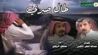 طال صبري كلمات الشاعر/ عبدالله عايض الاكلبي اداء/ مشعل الروقي