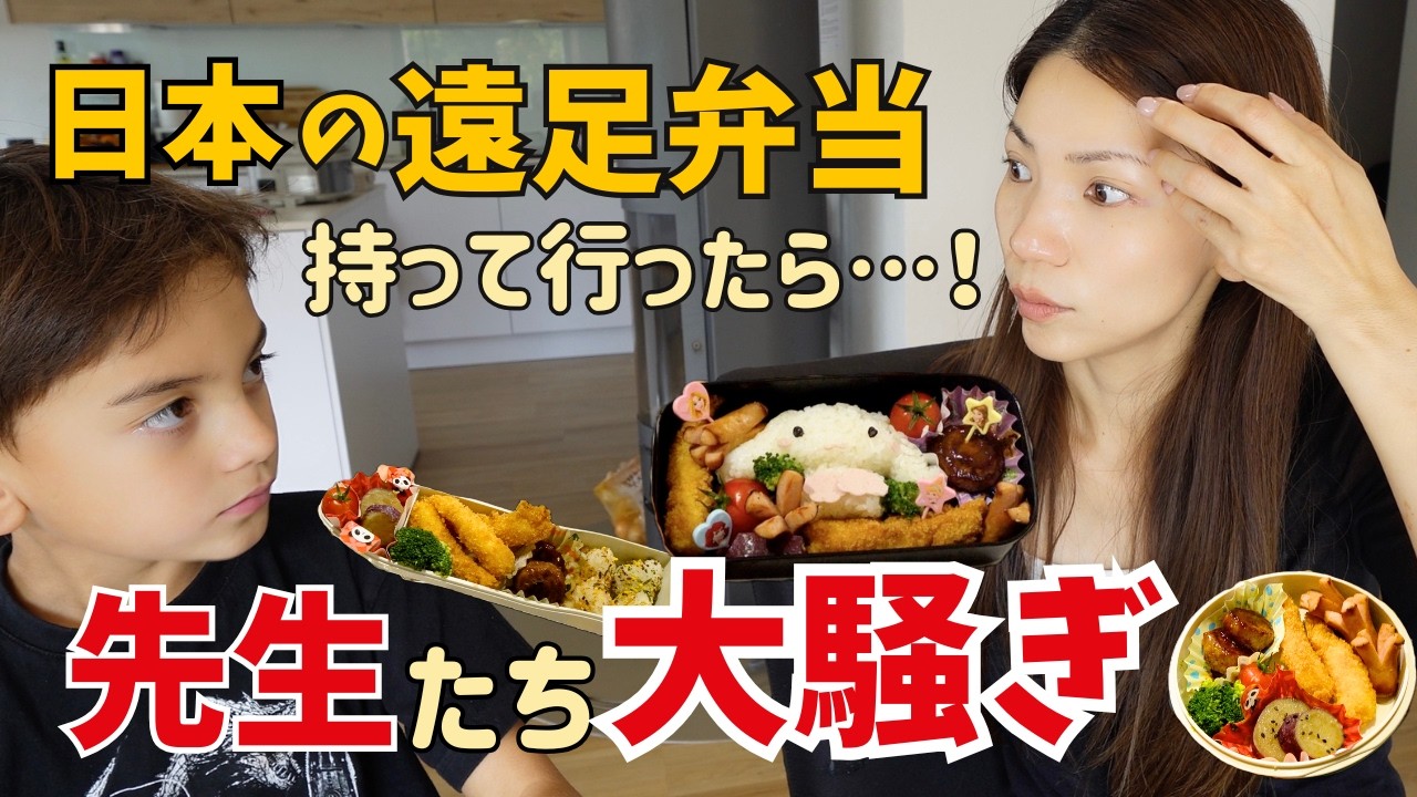 日本の遠足弁当を持たせたら…先生たちが大騒ぎに！？
