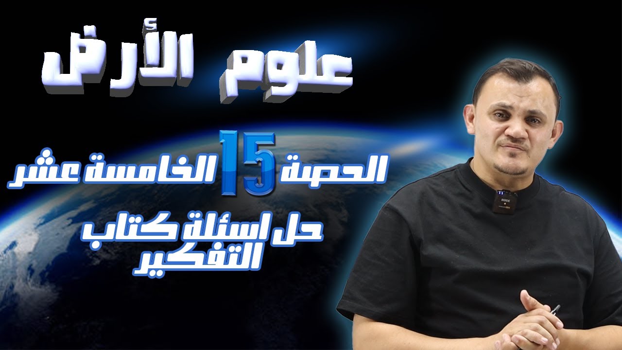 الوحدة الأولى الحصة الخامسة عشر: حل اسئلة كتاب التفكير  أمجد دودين توجيهي 2008