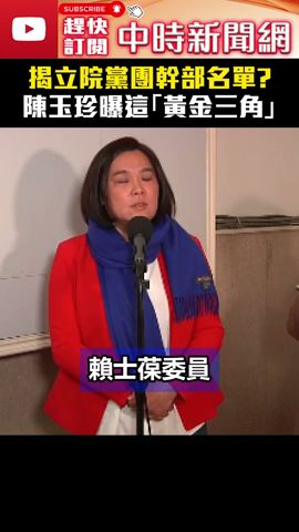 揭立院黨團幹部名單？　陳玉珍曝這「黃金三角」 @ChinaTimes #陳玉珍 #鄭正鈐 #洪孟楷 #賴士葆 #shorts