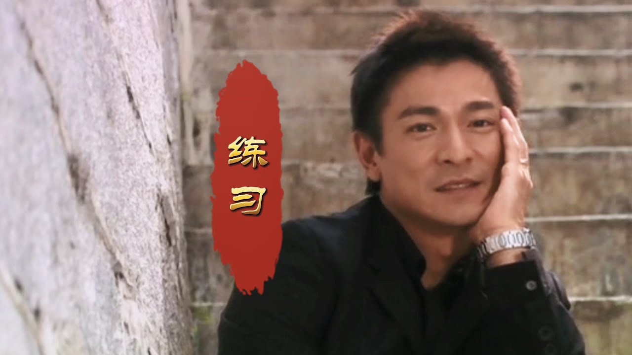 刘德华一首早年代表作《练习》,怀旧经典,让人感动,回忆满满! - YouTube