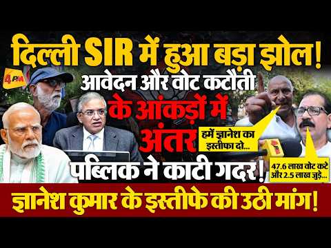 दिल्ली में SIR पर पब्लिक ने काटी गदर! वोट कटौती के आंकड़ों पर उठाए सवाल !
