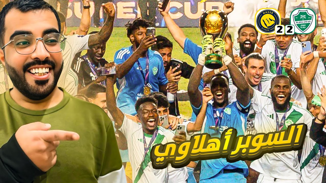 ردة فعل مباراة الاهلي والنصر نهائي كأس السوبر السعودي 2025