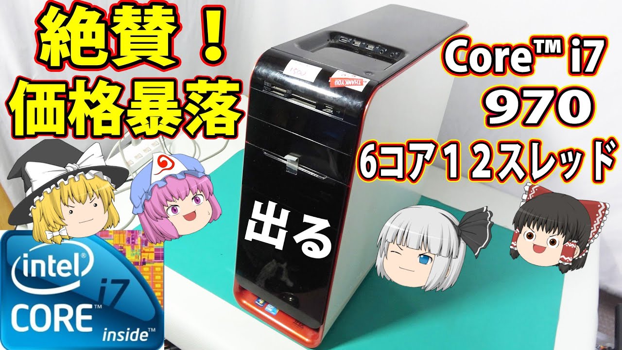 価格崩壊！6コア12スレッドで意外と高速なパソコンが1500円だっ 