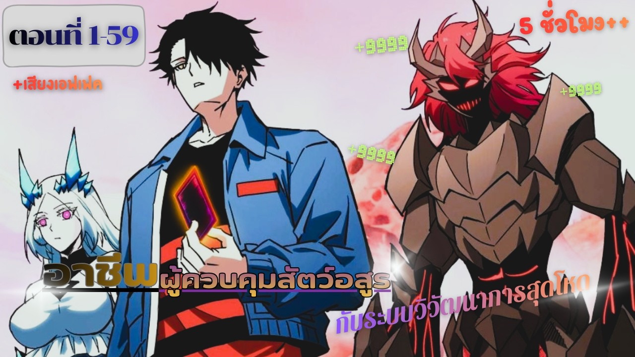 มังงะ รวมตอน 1-59 ผู้ฝึกสัตว์อสูรสุดโกง เห็นเส้นทางวิวัฒนาการลับ พลัง 9999+ #พระเอกเทพ #มังงะใหม่