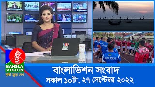 সকাল ১০টার বাংলাভিশন সংবাদ | Bangla News | 27_September_2022 | 10:00 AM | Banglavision News