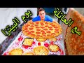 روتين يومي مع العائلة تحدينا نعمل 8 بيتزات احسن من بيتزا هات والنتيجه طلعت صدمه بجد 