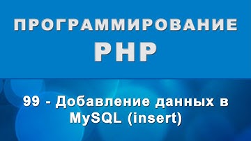 PHP. insert - Добавление данных в MySQL - 99