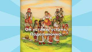 'Подоляночка' українська народна пісня+ текст