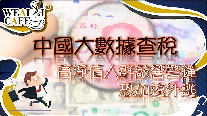 中国#大数据 #查税 #高净值人群 敲响警钟 恐加速外逃 - 天天要闻