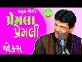 પ્રેમલા પ્રેમલી | ગુજરાતી જોક્સ | Praful Josh - Jokes in Gujarati.