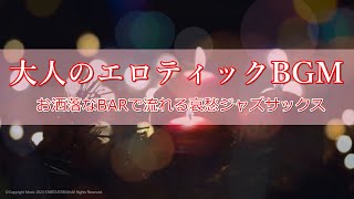 大人のエロティックBGM - お洒落なBARで流れるムードJAZZ音楽 - 作業用BGM