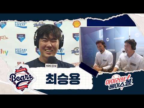 '5.2이닝 2실점 승투' 든든한 베어스 토종 선발 최승용 인터뷰 | 두산 VS NC | 2026 아이러브베…