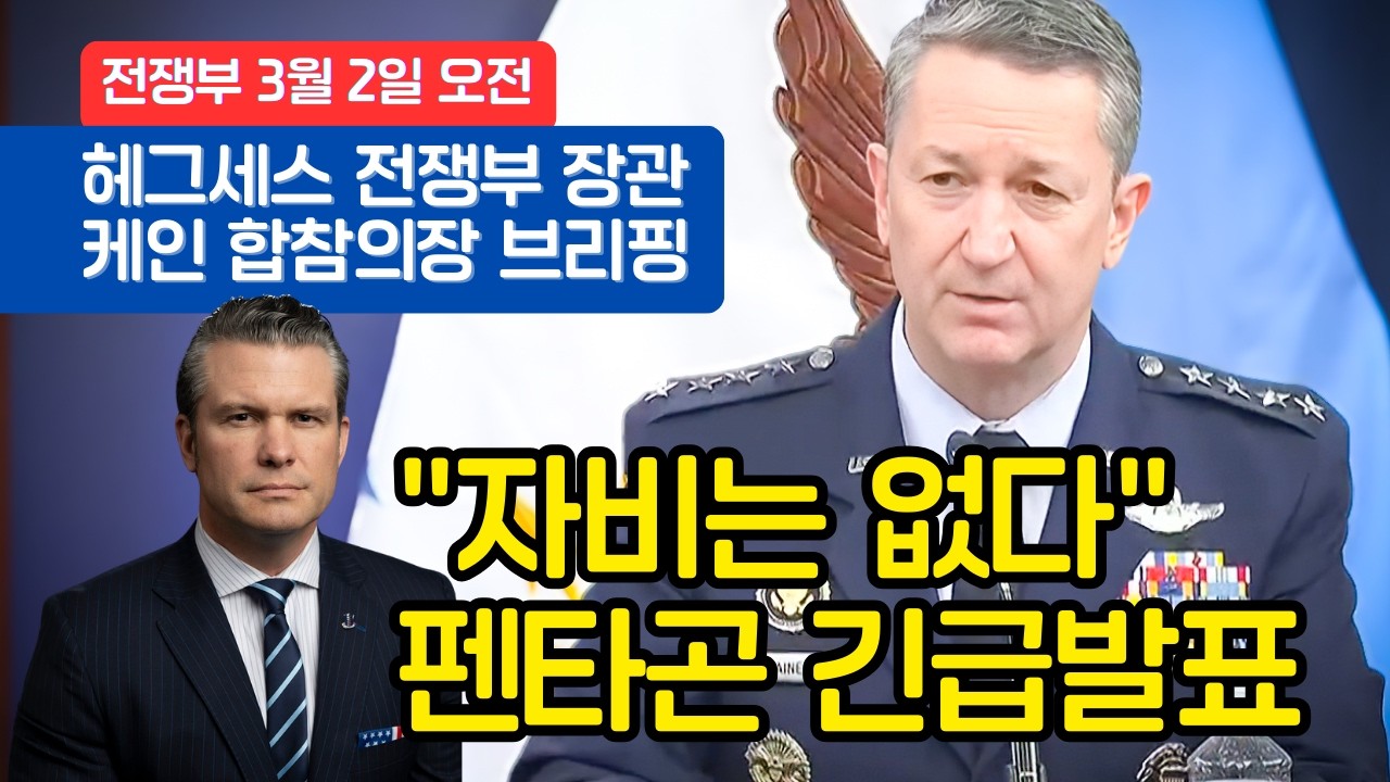 미군 서열1위(4성)가 직접 밝힌 이란 공습의 충격적 규모 (피트 헤그세스 & 케인 장군 브리핑) 한글자막 풀영상