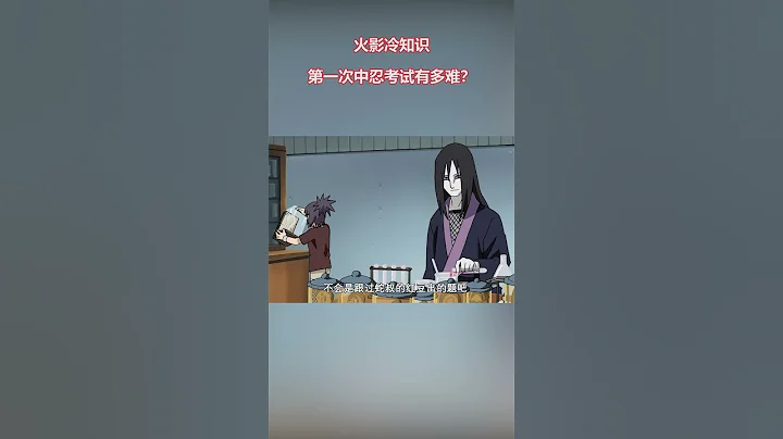 火影冷知识：第一次中忍考试笔试题你会几道？ - 天天要闻