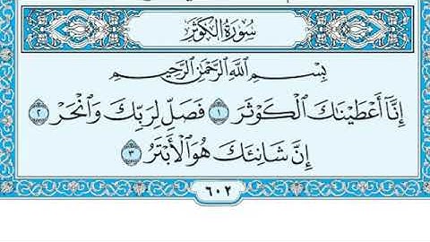سورة  الكوثر مكتوبة - للقارئ الشيخ ماهر المعيقلي  تلاوة عطرة - القرآن الكريم كاملا