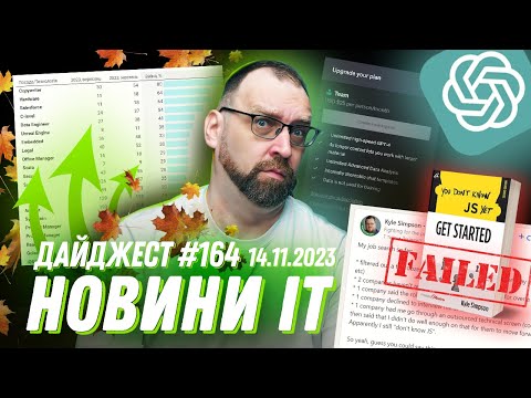 Видео: Огляд IT-ринку праці за жовтень 2023, Зірку JS не взяли на роботу, «Конструктор GPT»