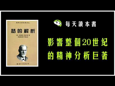 精读版 《梦的解析》弗洛伊德【影响整个20世纪的精神分析巨著】