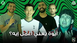 كينج الفانتازي | حلقة الأسبوع التاسع - أيوة يعني أعمل ايه؟
