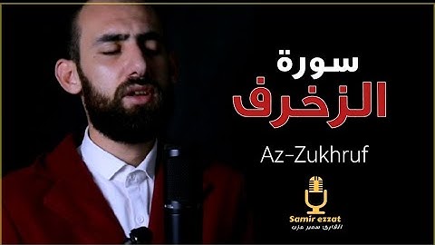 سورة الزخرف كاملة | تلاوة هادئة | كأن لم تسمعها من قبل | القارئ سمير عزت 😴