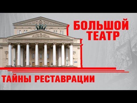 Большой театр. Реконструкция и реставрация. Документальный фильм