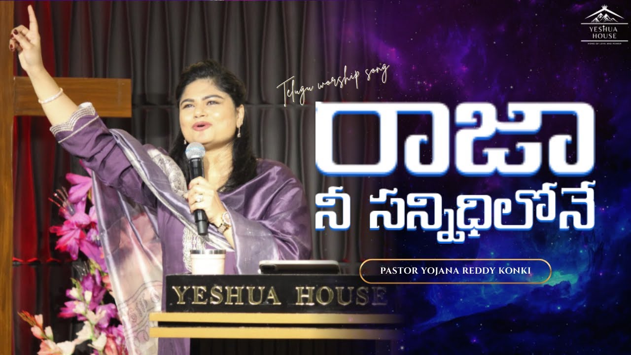 రాజా నీ సన్నిధిలోనే | Raja nee Sannidhilo song by Pastor Yojana Reddy Konki | Telugu Worship Song