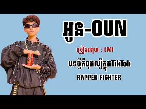 អូន-Oun - Emi RAPPER FIGHTER - YouTube