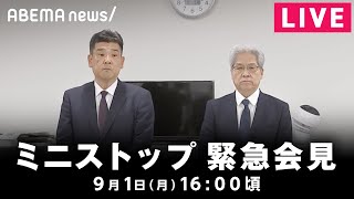 【LIVE】ミニストップによる緊急記者会見｜9月1日(月)16:00頃〜
