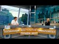 Прием в Казанский федеральный университет 2017 /прямой эфир от 19.07.2017/