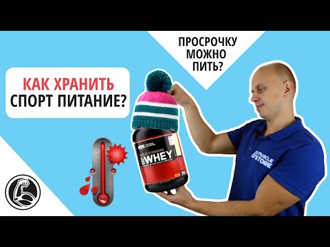 Как хранить спортивное питание? Срок годности протеина