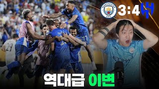 [맨시티 vs 알 힐랄] 아니 이걸 맨시티가 진다고????