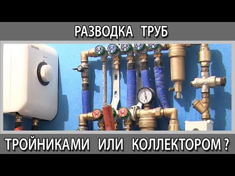 Видео: Коллекторная разводка водопровода. Разводка труб в ванной коллектором или тройниками