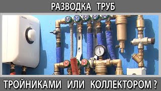 Коллекторная разводка водопровода. Разводка труб в ванной коллектором или тройниками