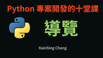 課程導覽 :-: Python 專案開發入門的十堂課