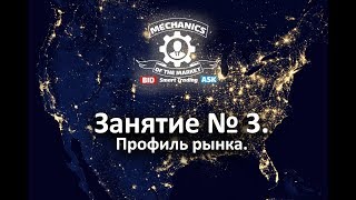 Занятие № 3. Введение в профиль рынка.