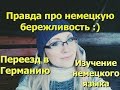 Ответы на ваши вопросы: экономные немцы,переезд в Германию, изучение языка (10.12.2015)