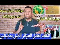 وائل إبراهيم يكشف خ بث الكاف وتلاعباتها  وهذا هو رد الكاف على الطاس  