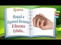 Притча Нищий и Горячий Камень. В Поисках Судьбы...