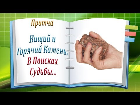 Притча Нищий и Горячий Камень. В Поисках Судьбы...