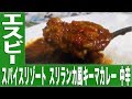 スパイスリゾート スリランカ風キーマカレー 中辛【カレーなる食卓18皿】