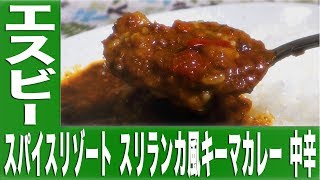 スパイスリゾート スリランカ風キーマカレー 中辛【カレーなる食卓18皿】